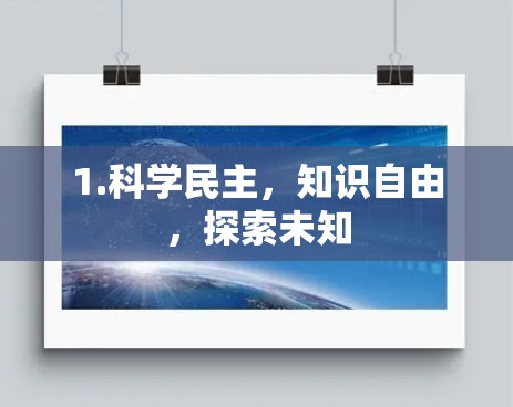 1.科学民主，知识自由，探索未知