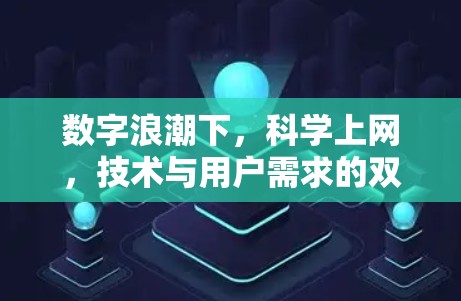 数字浪潮下，科学上网，技术与用户需求的双驱动