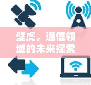 壁虎,通信领域的未来探索者 壁虎,通信领域的未来探索者