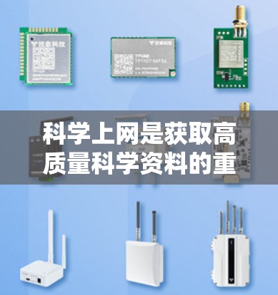 科学上网是获取高质量科学资料的重要工具，以下是一些实用的建议，帮助你充分利用科学上网的优势