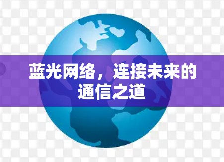 蓝光网络，连接未来的通信之道