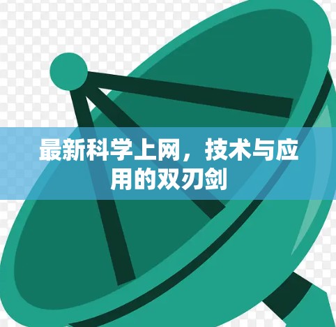 最新科学上网，技术与应用的双刃剑