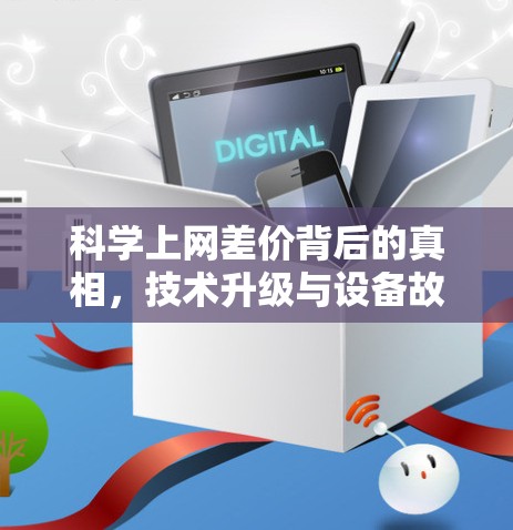 科学上网差价背后的真相，技术升级与设备故障的双重影响