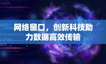 网络窗口，创新科技助力数据高效传输