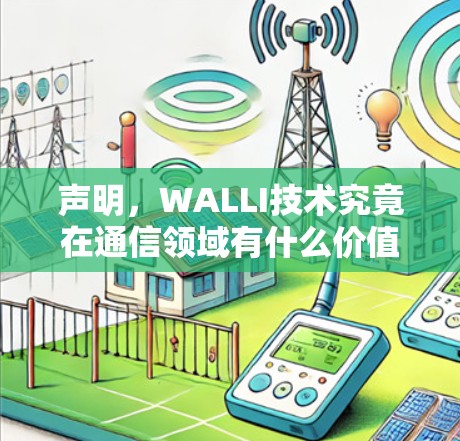 声明，WALLI技术究竟在通信领域有什么价值？