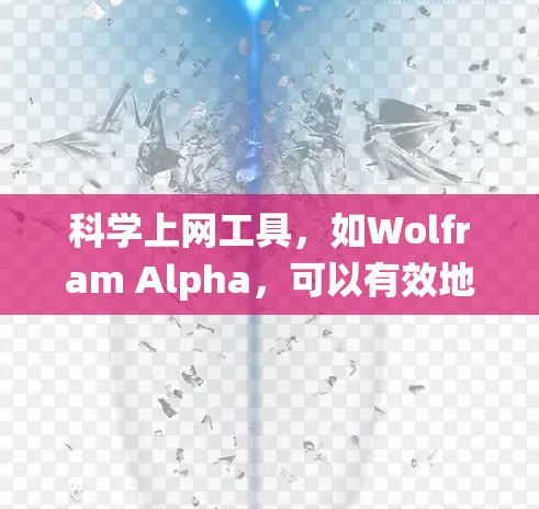 科学上网工具，如Wolfram Alpha，可以有效地帮助您进行数学计算、科学查找和数据分析。以下是一个结构化的指南，帮助您系统地使用科学上网工具