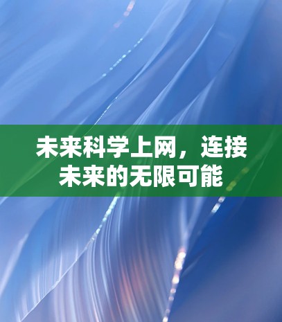 未来科学上网，连接未来的无限可能