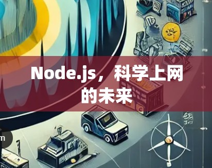 Node.js,科学上网的未来 Node.js,科学上网的未来