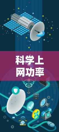科学上网功率通常指的是与科学计算工具（如计算器、数学软件、编程语言等）相关联的功率问题。以下是一些可能的相关信息