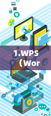 1.WPS（Word for e-Commerce）科学上网