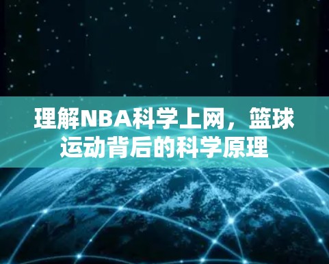 理解NBA科学上网,篮球运动背后的科学原理 理解NBA科学上网,篮球运动背后的科学原理