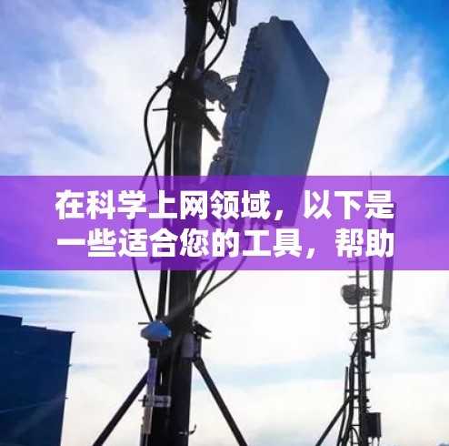 在科学上网领域，以下是一些适合您的工具，帮助您进行数学和科学计算
