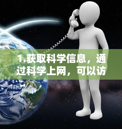 1.获取科学信息，通过科学上网，可以访问最新的科学发现、实验结果和研究资料，帮助深入理解科学领域
