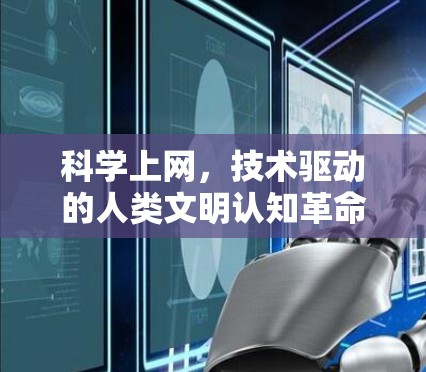 科学上网，技术驱动的人类文明认知革命