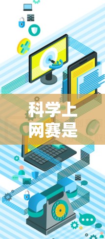 科学上网赛是一种以互联网为平台进行的科学实验和讨论活动，旨在通过参与者在互联网上完成科学任务，提升他们的科学能力和协作精神。以下是对科学上网赛的详细分析和总结