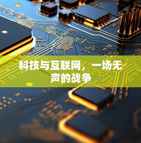 科技与互联网，一场无声的战争