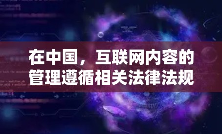 在中国，互联网内容的管理遵循相关法律法规，包括互联网信息内容安全管理规定等。这些规定旨在保障国家安全和社会稳定，保护公民个人信息安全，以及维护网络空间的清朗环境