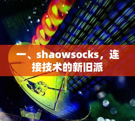 一、shaowsocks，连接技术的新旧派