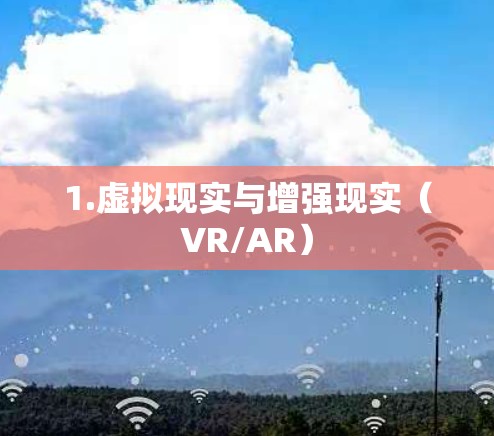 1.虚拟现实与增强现实（VR/AR）
