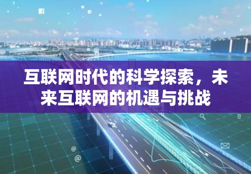 互联网时代的科学探索，未来互联网的机遇与挑战