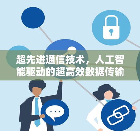 超先进通信技术，人工智能驱动的超高效数据传输