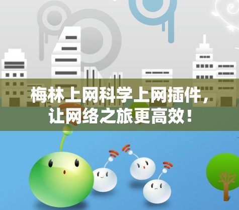 梅林上网科学上网插件，让网络之旅更高效！
