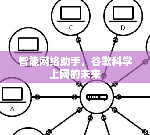 智能网络助手，谷歌科学上网的未来