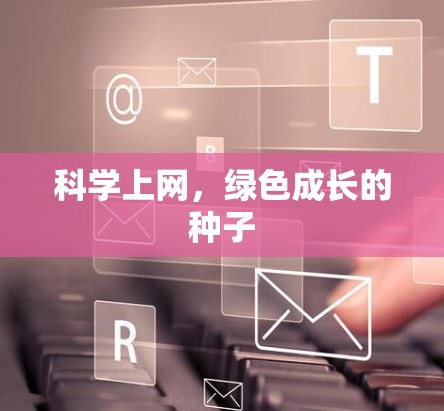 科学上网，绿色成长的种子