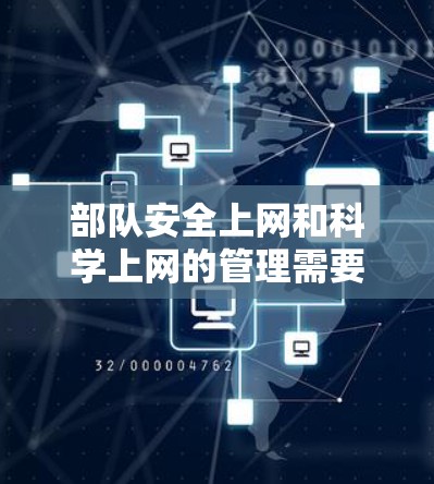 部队安全上网和科学上网的管理需要谨慎，以确保保护个人安全和部队利益。以下是一些关键原则和建议