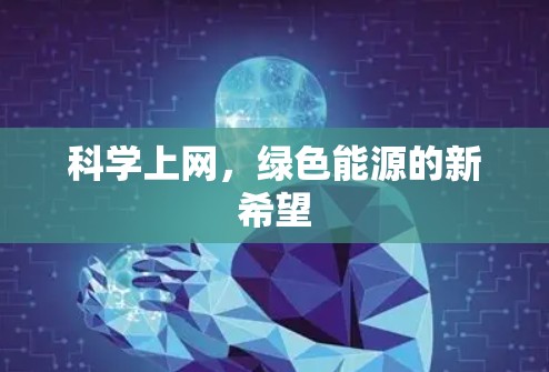 科学上网，绿色能源的新希望