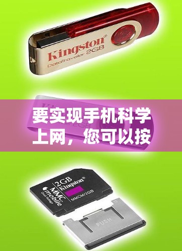 要实现手机科学上网，您可以按照以下步骤操作