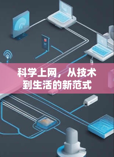 科学上网，从技术到生活的新范式