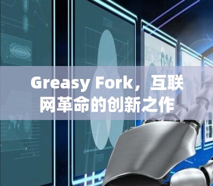 Greasy Fork，互联网革命的创新之作