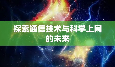 探索通信技术与科学上网的未来