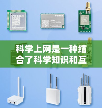 科学上网是一种结合了科学知识和互联网能力的工具和技术，主要在科学领域中使用互联网进行计算、数据分析和模型构建。以下是科学上网的详细解释
