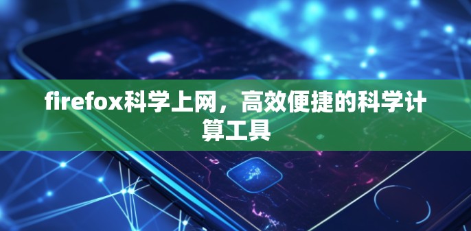 firefox科学上网，高效便捷的科学计算工具