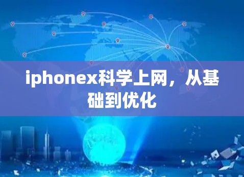 iphonex科学上网，从基础到优化