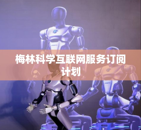 梅林科学互联网服务订阅计划
