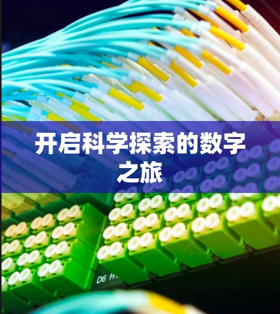 开启科学探索的数字之旅
