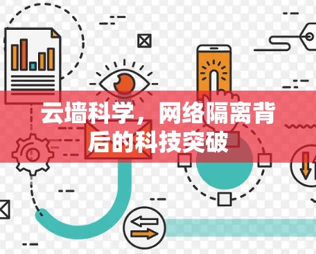 云墙科学，网络隔离背后的科技突破