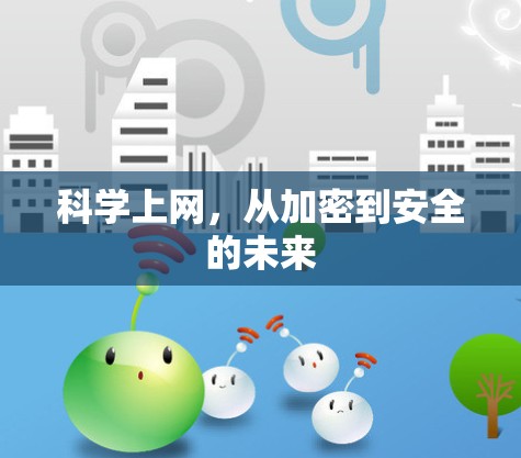 科学上网，从加密到安全的未来