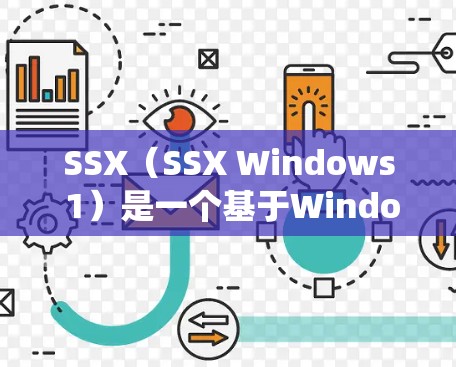 SSX(SSX Windows 1)是一个基于Windows 1操作系统的最新版本,以其独特的界面风格和功能优化而闻名。以下是关于SSX科学上网利器的一些关键点和优势 SSX(SSX Windows 1)是一个基于Windows 1操作系统的最新版本,以其独特的界面风格和功能优化而闻名。以下是关于SSX科学上网利器的一些关键点和优势