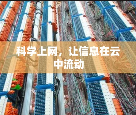 科学上网，让信息在云中流动