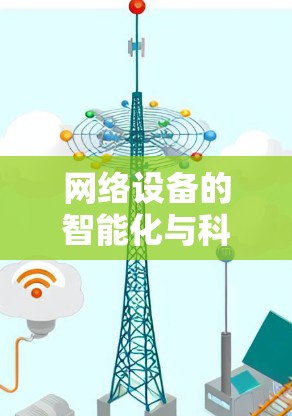网络设备的智能化与科学通信，梯子式连接的未来展望