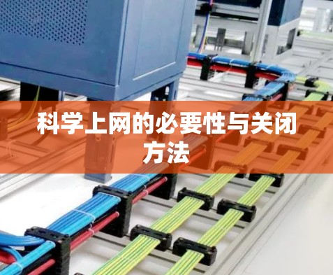 科学上网的必要性与关闭方法