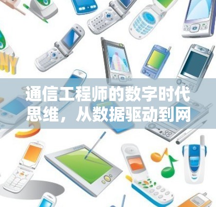 通信工程师的数字时代思维，从数据驱动到网络智慧
