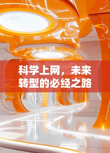 科学上网，未来转型的必经之路