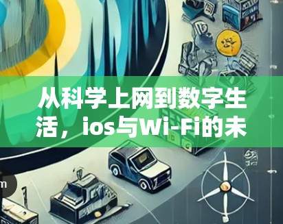 从科学上网到数字生活，ios与Wi-Fi的未来机遇