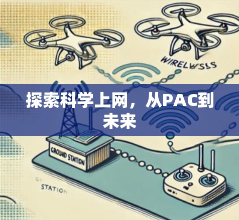 探索科学上网，从PAC到未来