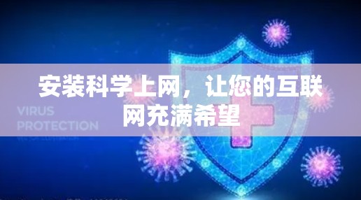 安装科学上网，让您的互联网充满希望
